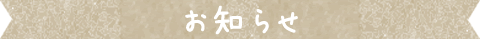お知らせ