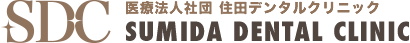 医療法人社団 住田デンタルクリニック