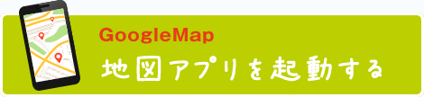 Googleマップを起動する