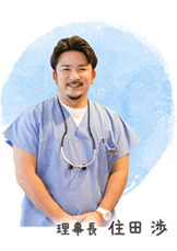 院長 住田渉