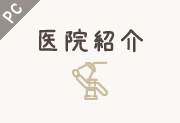 医院紹介