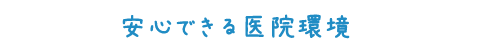 安心できる医院環境