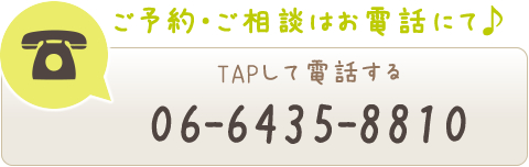 タップしていますぐお電話